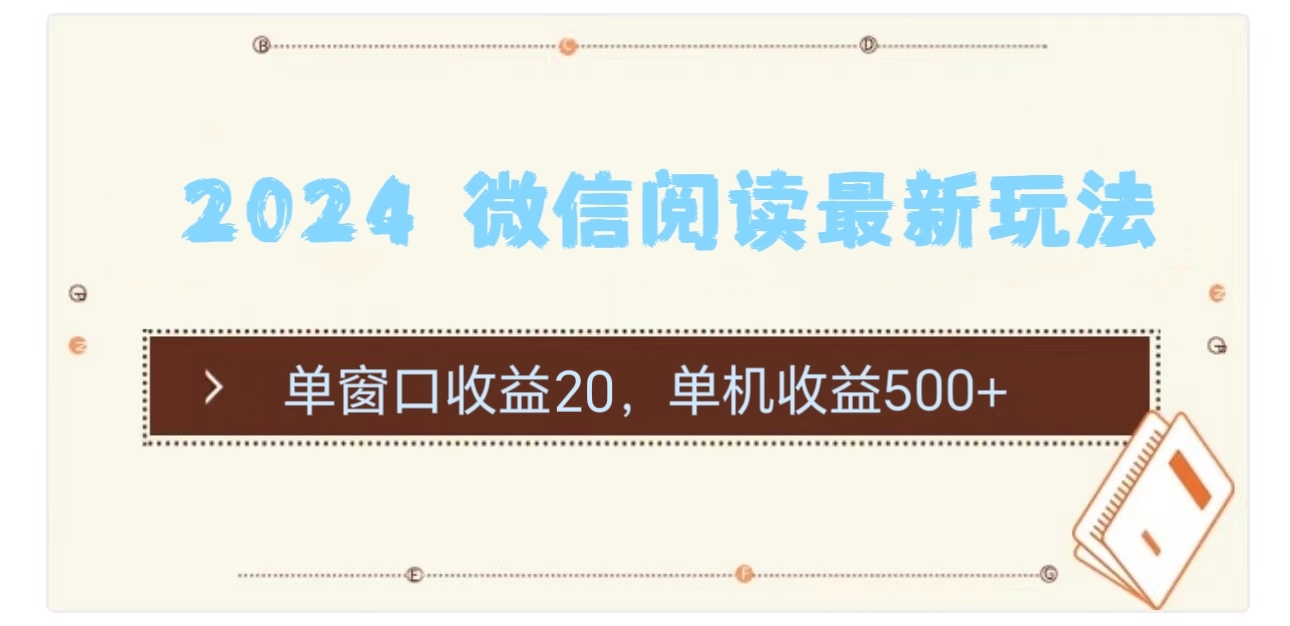 （11476期）2024 微信阅读最新玩法：单窗口收益20，单机收益500+ - 副业心选-副业心选