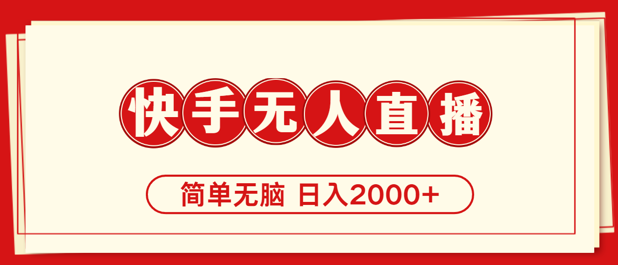 （11491期）快手美女跳舞，简单无脑，轻轻松松日入2000+ - 副业心选-副业心选