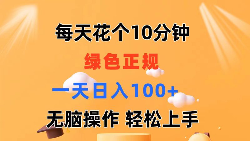 （11482期）每天10分钟 发发绿色视频 轻松日入100+ 无脑操作 轻松上手-副业心选