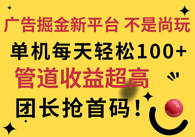 （11469期）广告掘金新平台，不是尚玩！有空刷刷，每天轻松100+，团长抢首码 - 副业心选-副业心选