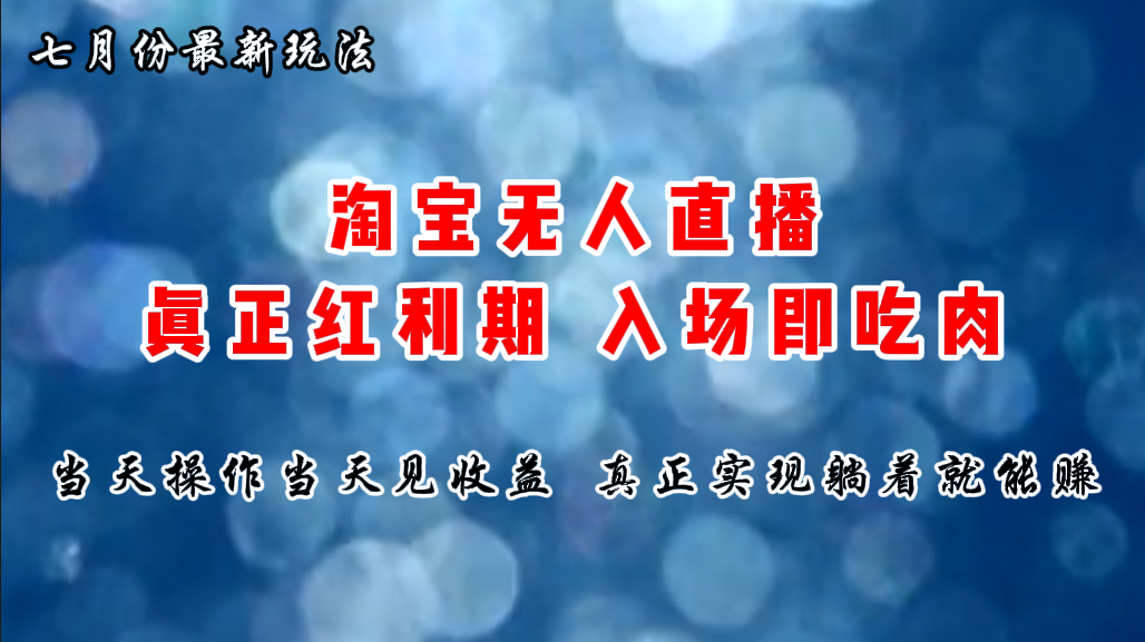 （11483期）七月份淘宝无人直播最新玩法，入场即吃肉，真正实现躺着也能赚钱 - 副业心选-副业心选