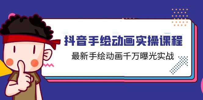（11457期）抖音手绘动画实操课程，最新手绘动画千万曝光实战（14节课） - 副业心选-副业心选