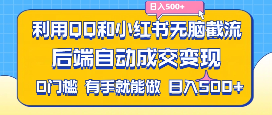 （11500期）利用QQ和小红书无脑截流拼多多助力粉,不用拍单发货,后端自动成交变现…. - 副业心选-副业心选