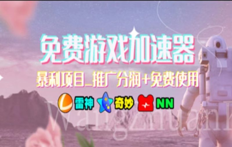 （11467期）暑假风口项目，加速器拉新，轻松日入1000＋，有手就行，老奶奶都会-副业心选