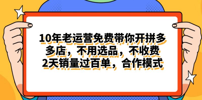 （11474期）拼多多最新合作开店日入4000+两天销量过百单，无学费、老运营代操作、…-副业心选