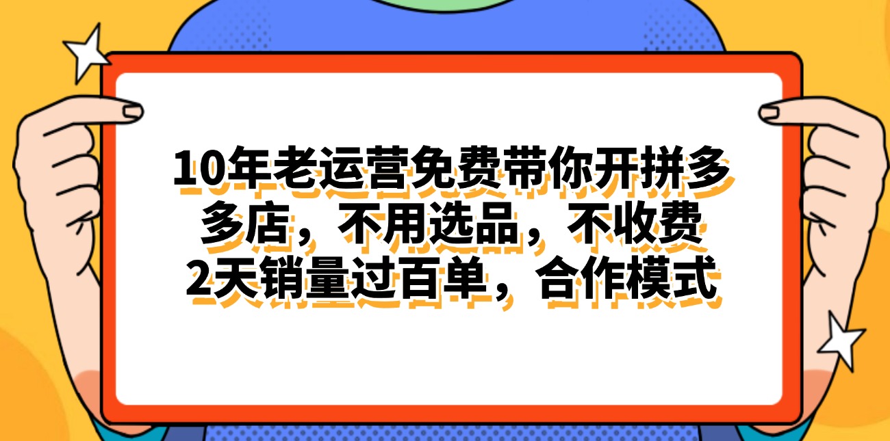 （11474期）拼多多最新合作开店日入4000+两天销量过百单，无学费、老运营代操作、… - 副业心选-副业心选