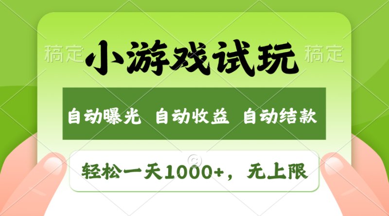 （11501期）轻松日入1000+，小游戏试玩，收益无上限，全新市场！-副业心选