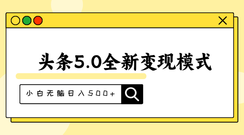 （11530期）头条5.0全新赛道变现模式，利用升级版抄书模拟器，小白无脑日入500+-副业心选