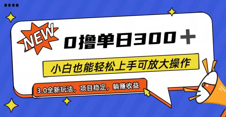 （11490期）全程0撸，单日300+，小白也能轻松上手可放大操作-副业心选