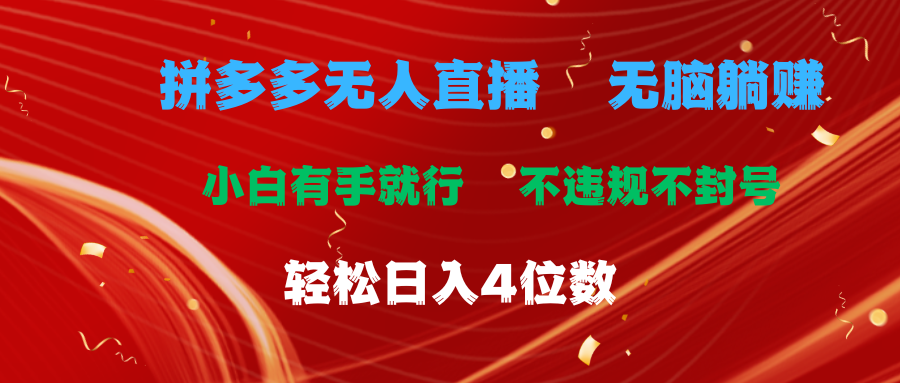 （11489期）拼多多无人直播 无脑躺赚小白有手就行 不违规不封号轻松日入4位数 - 副业心选-副业心选