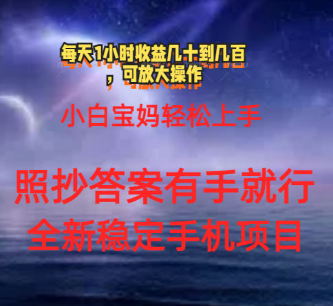 （11485期）0门手机项目，宝妈小白轻松上手每天1小时几十到几百元真实可靠长期稳定-副业心选