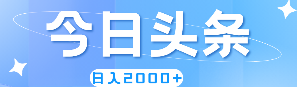 （11522期）撸爆今日头条，简单无脑，日入2000+ - 副业心选-副业心选