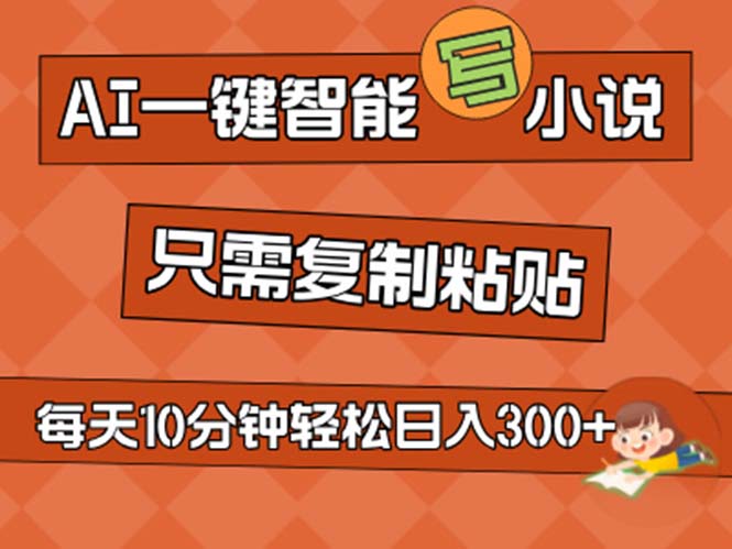 （11544期）AI一键智能写小说，无脑复制粘贴，小白也能成为小说家 不用推文日入200+ - 副业心选-副业心选