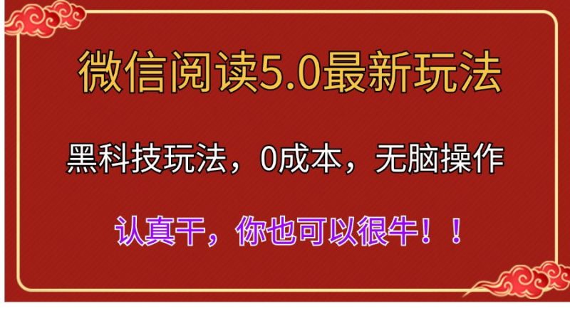 （11507期）微信阅读最新5.0版本，黑科技玩法，完全解放双手，多窗口日入500＋-副业心选