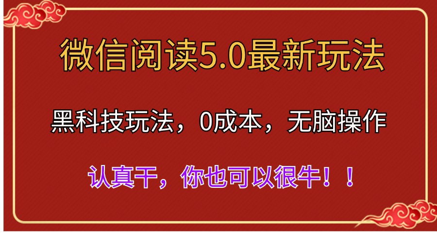 （11507期）微信阅读最新5.0版本，黑科技玩法，完全解放双手，多窗口日入500＋ - 副业心选-副业心选
