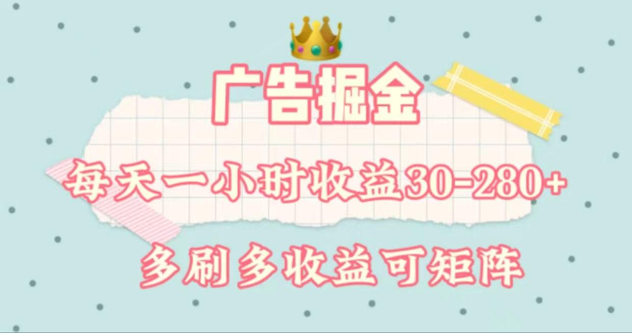 （11543期）广告掘金，每天1-2小时单机手机30-280，可矩阵可放大做 - 副业心选-副业心选