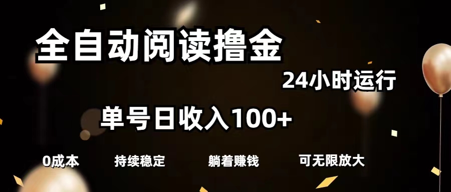 （11516期）全自动阅读撸金，单号日入100+可批量放大，0成本有手就行 - 副业心选-副业心选