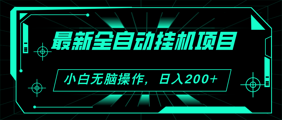 （11547期）2024最新全自动挂机项目，看广告得收益 小白无脑日入200+ 可无限放大 - 副业心选-副业心选