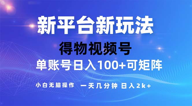 （11550期）2024年短视频得物平台玩法，在去重软件的加持下爆款视频，轻松月入过万 - 副业心选-副业心选
