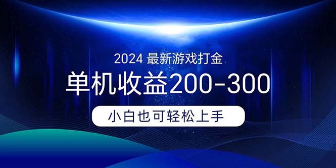 （11542期）2024最新游戏打金单机收益200-300 - 副业心选-副业心选