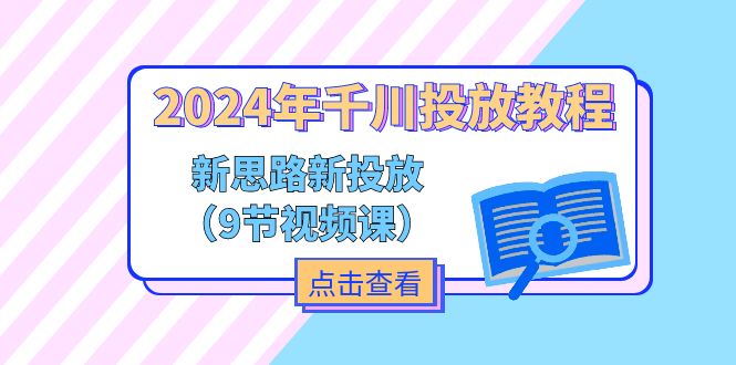 （11534期）2024年千川投放教程，新思路+新投放（9节视频课） - 副业心选-副业心选