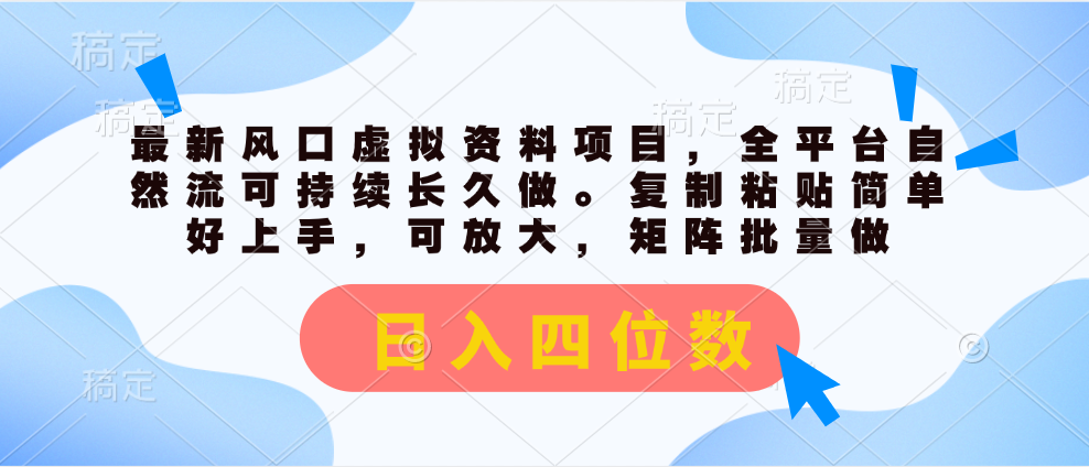 （11509期）最新风口虚拟资料项目，全平台自然流可持续长久做。复制粘贴 日入四位数 - 副业心选-副业心选