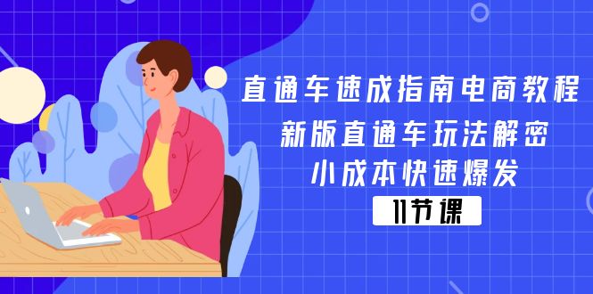 （11537期）直通车 速成指南电商教程：新版直通车玩法解密，小成本快速爆发（11节） - 副业心选-副业心选