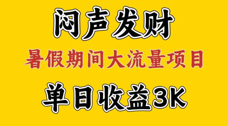 （11558期）闷声发财，假期大流量项目，单日收益3千+ ，拿出执行力，两个月翻身-副业心选