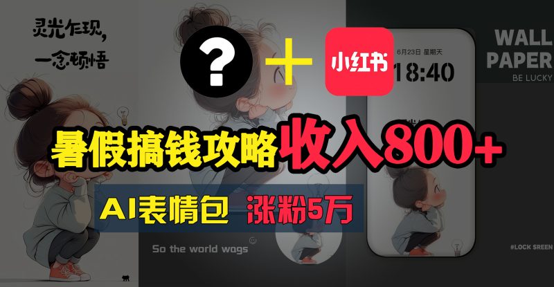 （11540期）暑假搞钱攻略：AI表情包项目，操作简单收益高-副业心选
