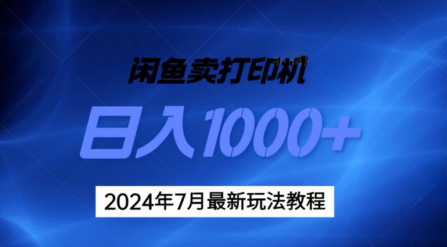 （11528期）2024年7月打印机以及无货源地表最强玩法，复制即可赚钱 日入1000+ - 副业心选-副业心选