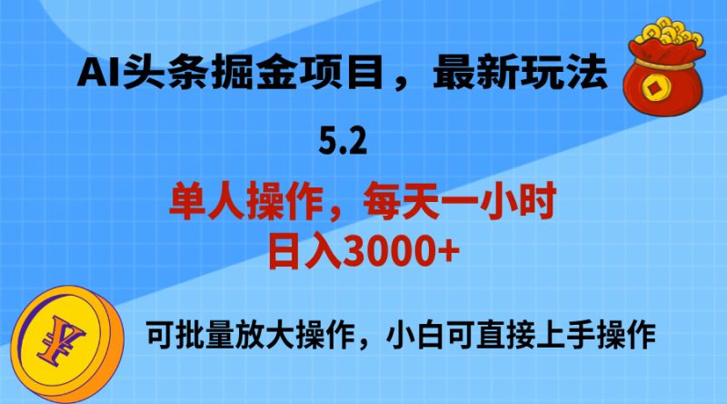 （11577期）AI撸头条，当天起号，第二天就能见到收益，小白也能上手操作，日入3000+-副业心选