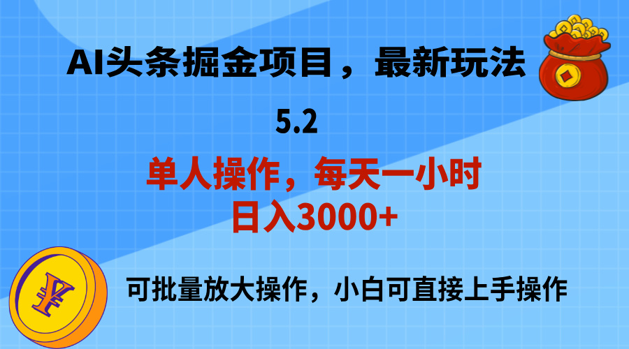 （11577期）AI撸头条，当天起号，第二天就能见到收益，小白也能上手操作，日入3000+ - 副业心选-副业心选