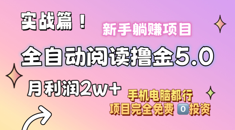 （11578期）小说全自动阅读撸金5.0 操作简单 可批量操作 零门槛！小白无脑上手月入2w+-副业心选