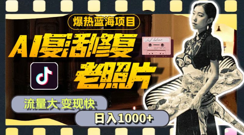 （11596期）暴热蓝海项目，AI复活修复老照片，流量大 变现快 一天收入1000+教程+素材-副业心选