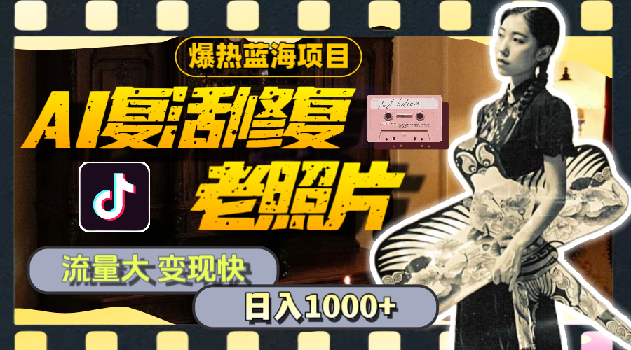 （11596期）暴热蓝海项目，AI复活修复老照片，流量大 变现快 一天收入1000+教程+素材 - 副业心选-副业心选