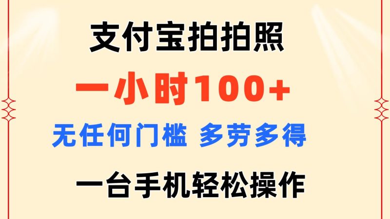 （11584期）支付宝拍拍照 一小时100+ 无任何门槛  多劳多得 一台手机轻松操作-副业心选