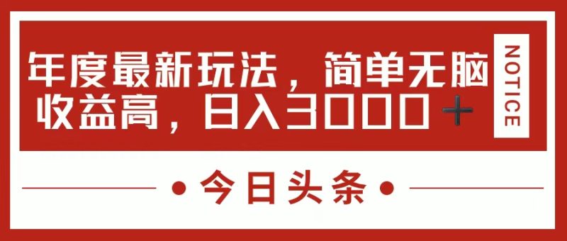 （11582期）今日头条新玩法，简单粗暴收益高，日入3000+-副业心选