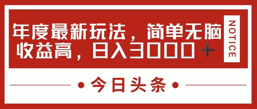 （11582期）今日头条新玩法，简单粗暴收益高，日入3000+ - 副业心选-副业心选