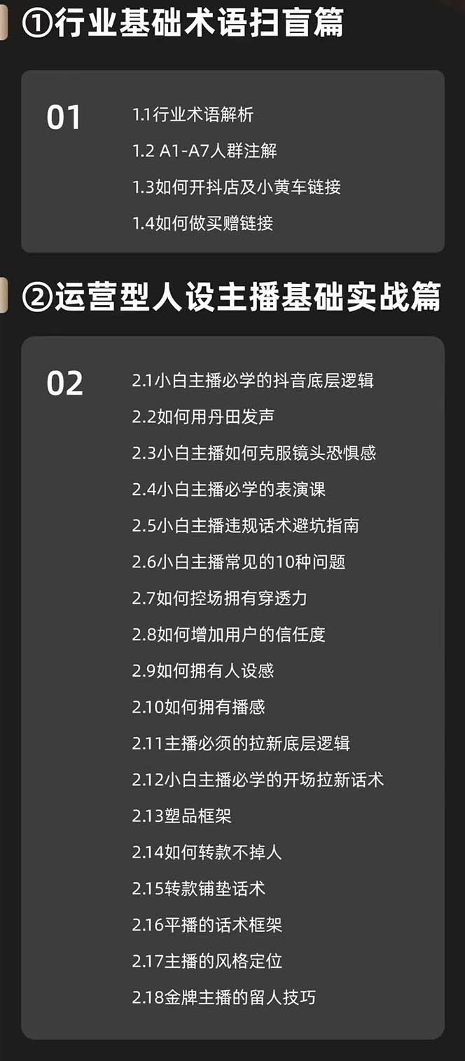图片[2]-（11605期）运营型·人设主播必修实战课：行业基础术语扫盲，起号及账号破层级 - 副业心选-副业心选
