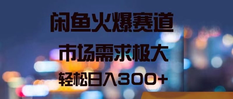 （11592期）闲鱼火爆赛道，市场需求极大，轻松日入300+-副业心选