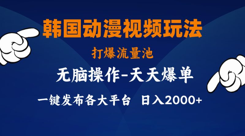 （11560期）韩国动漫视频玩法，打爆流量池，分发各大平台，小白简单上手，…-副业心选