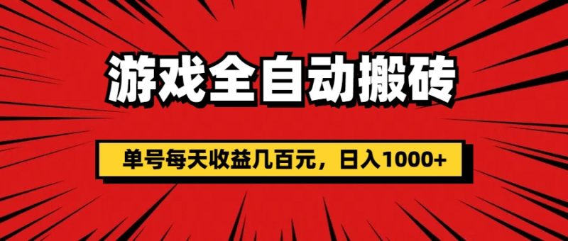 （11608期）游戏全自动搬砖，单号每天收益几百元，日入1000+-副业心选