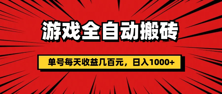 （11608期）游戏全自动搬砖，单号每天收益几百元，日入1000+ - 副业心选-副业心选