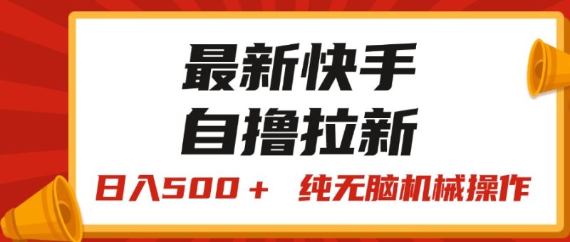 （11585期）最新快手“王牌竞速”自撸拉新，日入500＋！ 纯无脑机械操作，小…-副业心选