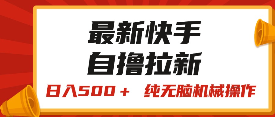 （11585期）最新快手“王牌竞速”自撸拉新，日入500＋！ 纯无脑机械操作，小… - 副业心选-副业心选