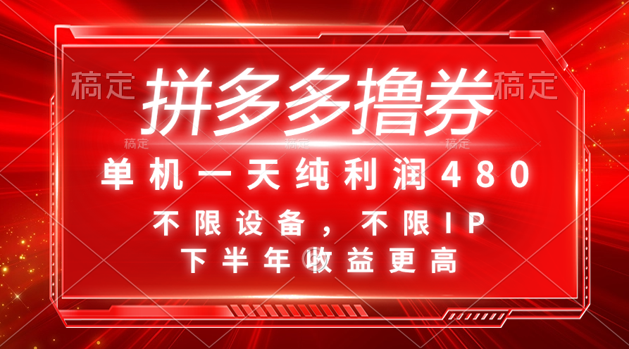 （11597期）拼多多撸券，单机一天纯利润480，下半年收益更高，不限设备，不限IP。 - 副业心选-副业心选