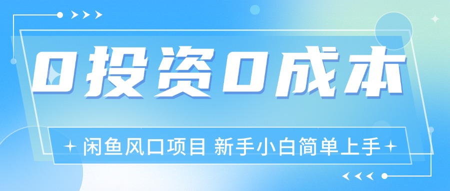 （11614期）最新风口项目闲鱼空调3.0玩法，月入过万，真正的0成本0投资项目 - 副业心选-副业心选