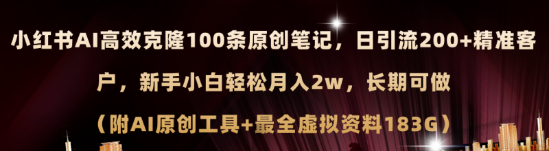 （11598期）小红书AI高效克隆100原创爆款笔记，日引流200+，轻松月入2w+，长期可做…-副业心选