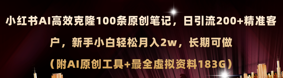 （11598期）小红书AI高效克隆100原创爆款笔记，日引流200+，轻松月入2w+，长期可做… - 副业心选-副业心选