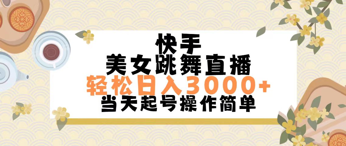 （11565期）快手美女跳舞直播，轻松日入3000+简单无脑 - 副业心选-副业心选